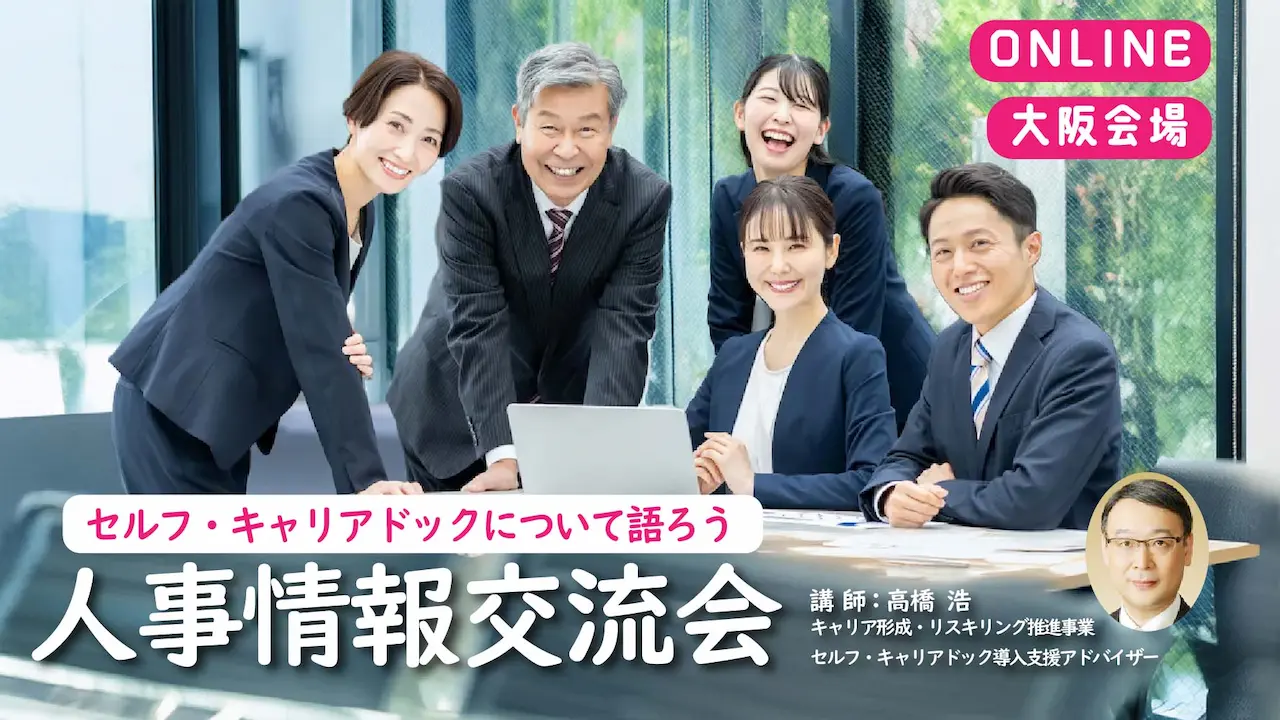 【9月16日（火）オンライン＆大阪会場開催】経営者・人事担当者向け「セルフ・キャリアドック導入・推進のための組織の見立て方」〜人事情報交流会〜