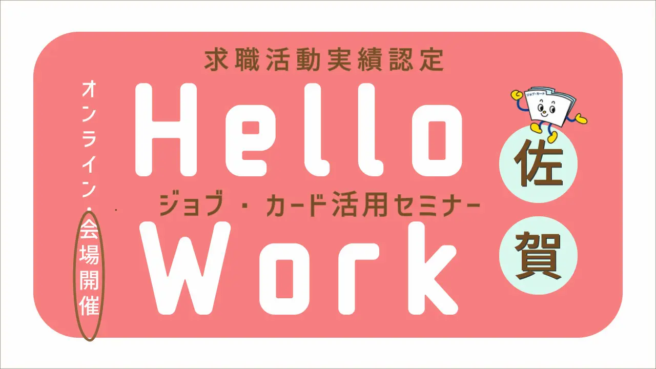 【11月12日（水）ハローワーク佐賀開催】自己理解が深まる！「ジョブ・カードを活用した応募書類の書き方」～履歴書、職務経歴書の書き方に悩んでいるあなたへ！～