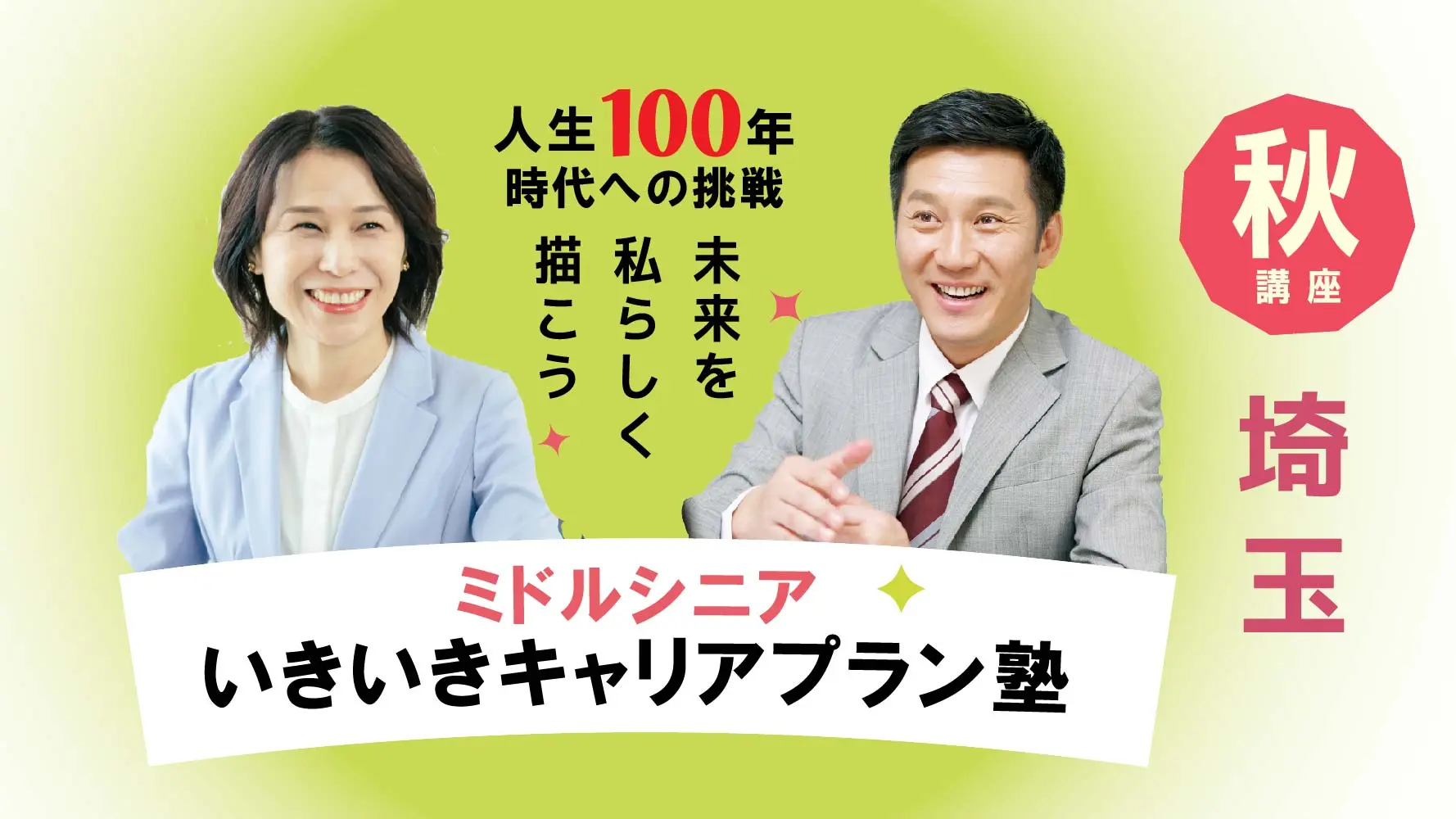【10月19日（日）秋講座スタート｜埼玉開催】人生100年時代への挑戦！ミドル・シニアいきいきキャリアプラン塾（全4回＋キャリアコンサルティング2回）