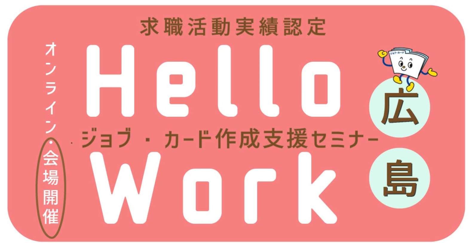 【11月21日（金）ハローワーク広島東開催】求職活動実績になる！「ジョブ・カード作成支援セミナー」