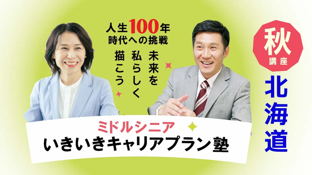 【10月28日（火）秋講座スタート｜北海道開催】人生100年時代への挑戦！ミドル・シニアいきいきキャリアプラン塾（全4回＋キャリアコンサルティング2回）
