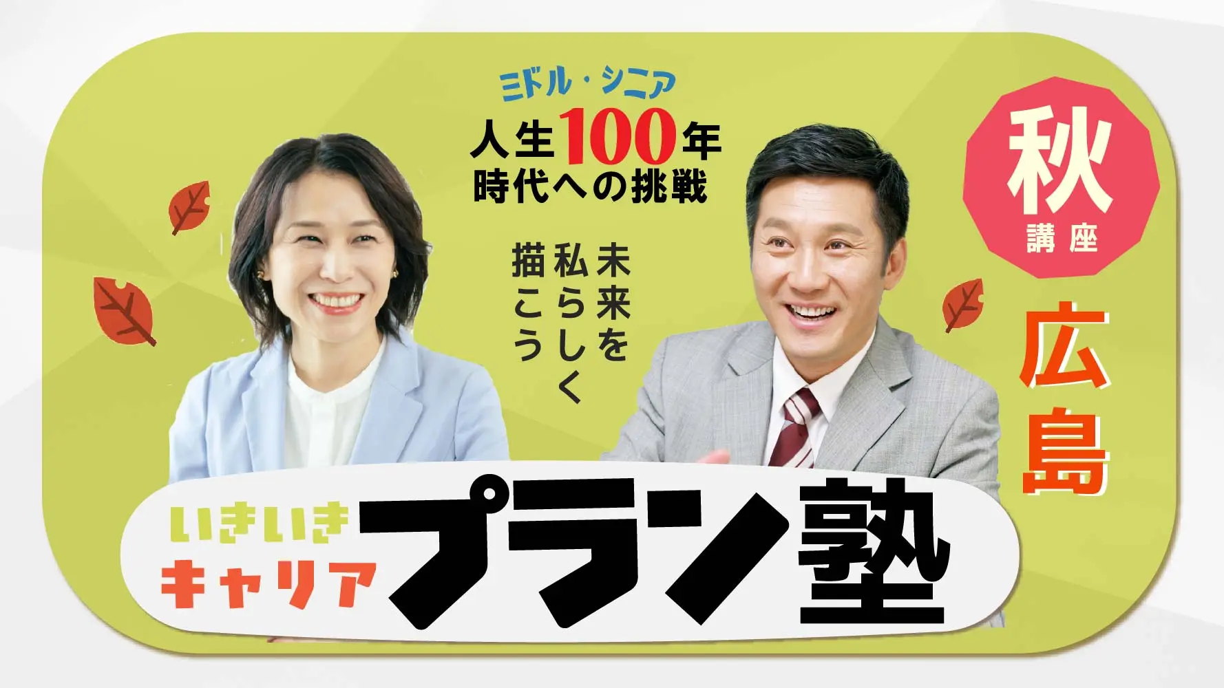 【10月18日（土）秋講座スタート｜広島開催】人生100年時代への挑戦！ミドル・シニアいきいきキャリアプラン塾（全4回＋キャリアコンサルティング2回）