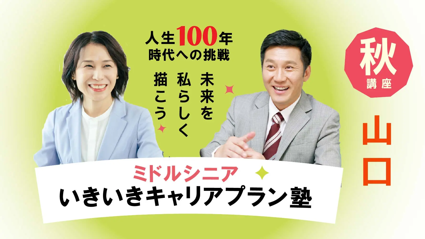 【10月8日（水）秋講座スタート｜山口開催】人生100年時代への挑戦！ミドル・シニアいきいきキャリアプラン塾（全4回＋キャリアコンサルティング2回）