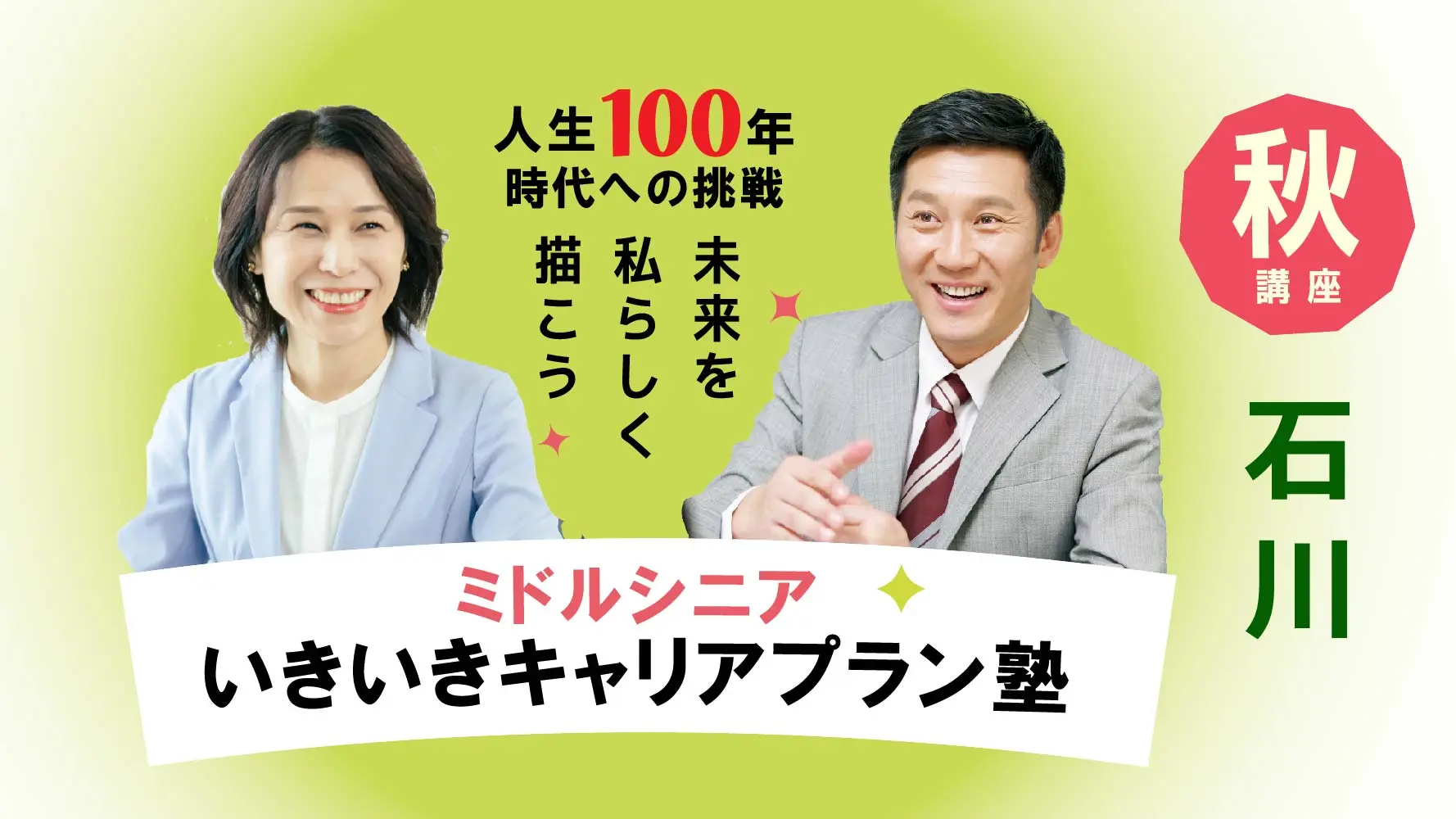【10月10日（金）秋講座スタート｜石川開催】人生100年時代への挑戦！ミドル・シニアいきいきキャリアプラン塾（全4回＋キャリアコンサルティング2回）