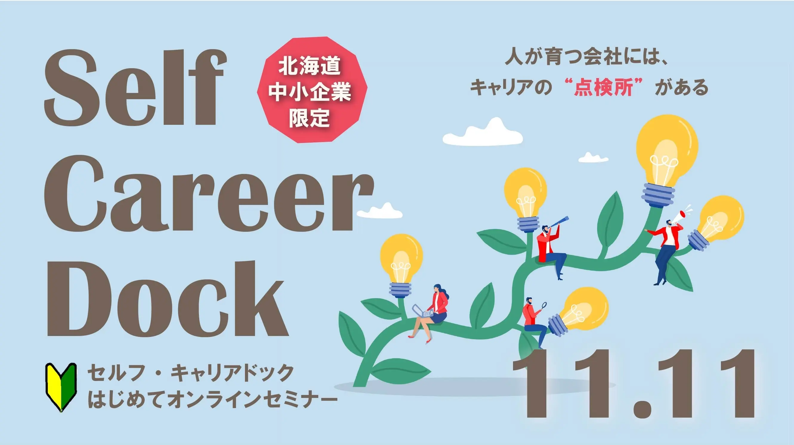 【11月11日(火)オンライン開催】北海道の中小企業人事向けセミナー「セルフ・キャリアドックとは?」~従業員の活力を引き出し、企業の成長へ!~ 【11月11日(火)オンライン開催】北海道の中小企業人事向けセミナー「セルフ・キャリアドックとは?」~従業員の活力を引き出し、企業の成長へ!~
