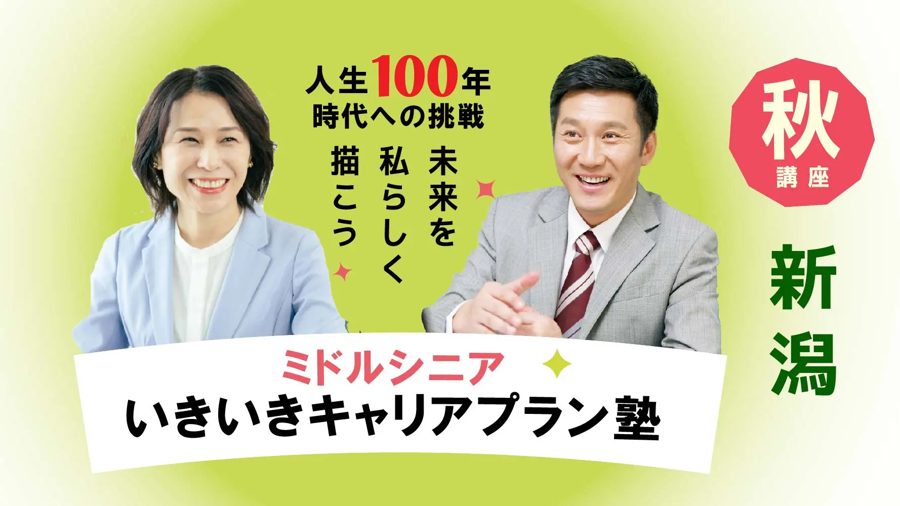 【10月17日（金）秋講座スタート｜新潟開催】人生100年時代への挑戦！ミドル・シニアいきいきキャリアプラン塾（全4回＋キャリアコンサルティング2回）