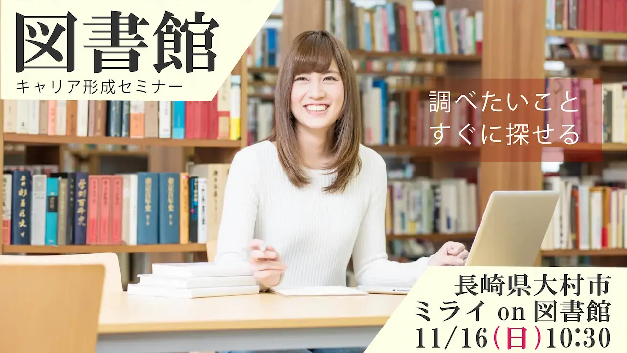 【11月16日（日）長崎県会場開催】図書館で描こう！自分らしいキャリアプラン「ジョブ・カード活用セミナー」