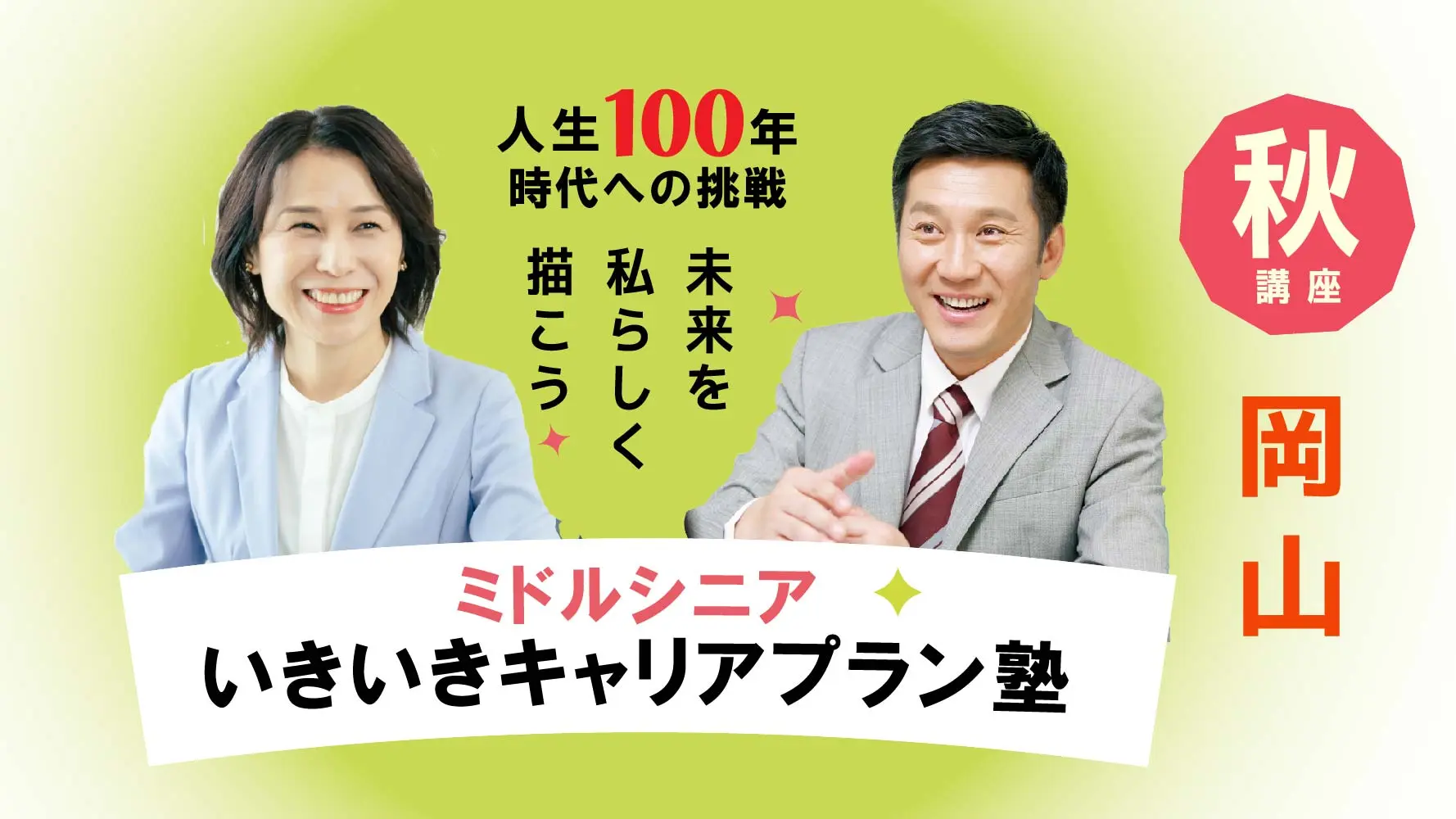 【11月8日（土）秋講座スタート｜岡山開催】人生100年時代への挑戦！ミドル・シニアいきいきキャリアプラン塾（全4回＋キャリアコンサルティング2回）