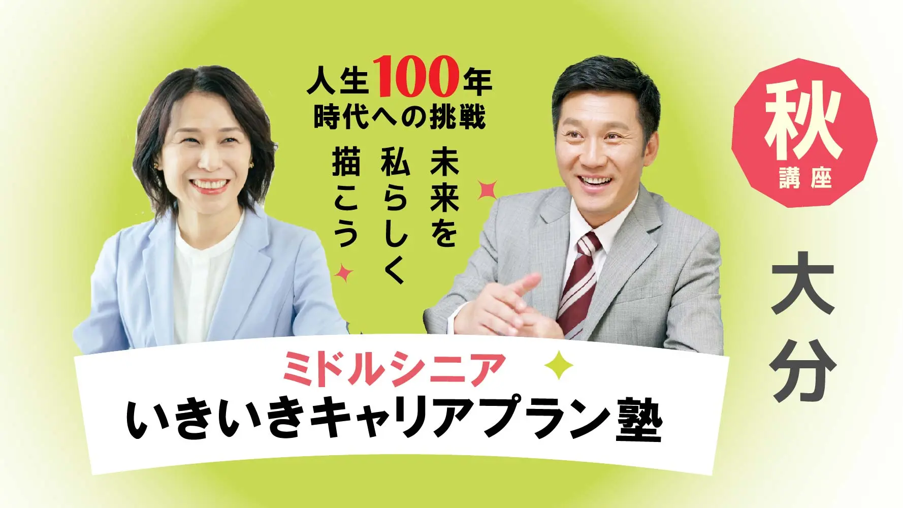 【10月18日（土）秋講座スタート｜大分開催】人生100年時代への挑戦！ミドル・シニアいきいきキャリアプラン塾（全4回＋キャリアコンサルティング2回）
