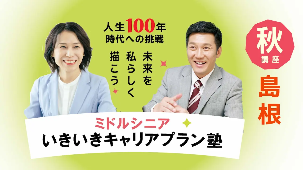 【10月29日（水）秋講座スタート｜島根開催】人生100年時代への挑戦！ミドル・シニアいきいきキャリアプラン塾（全4回＋キャリアコンサルティング2回）