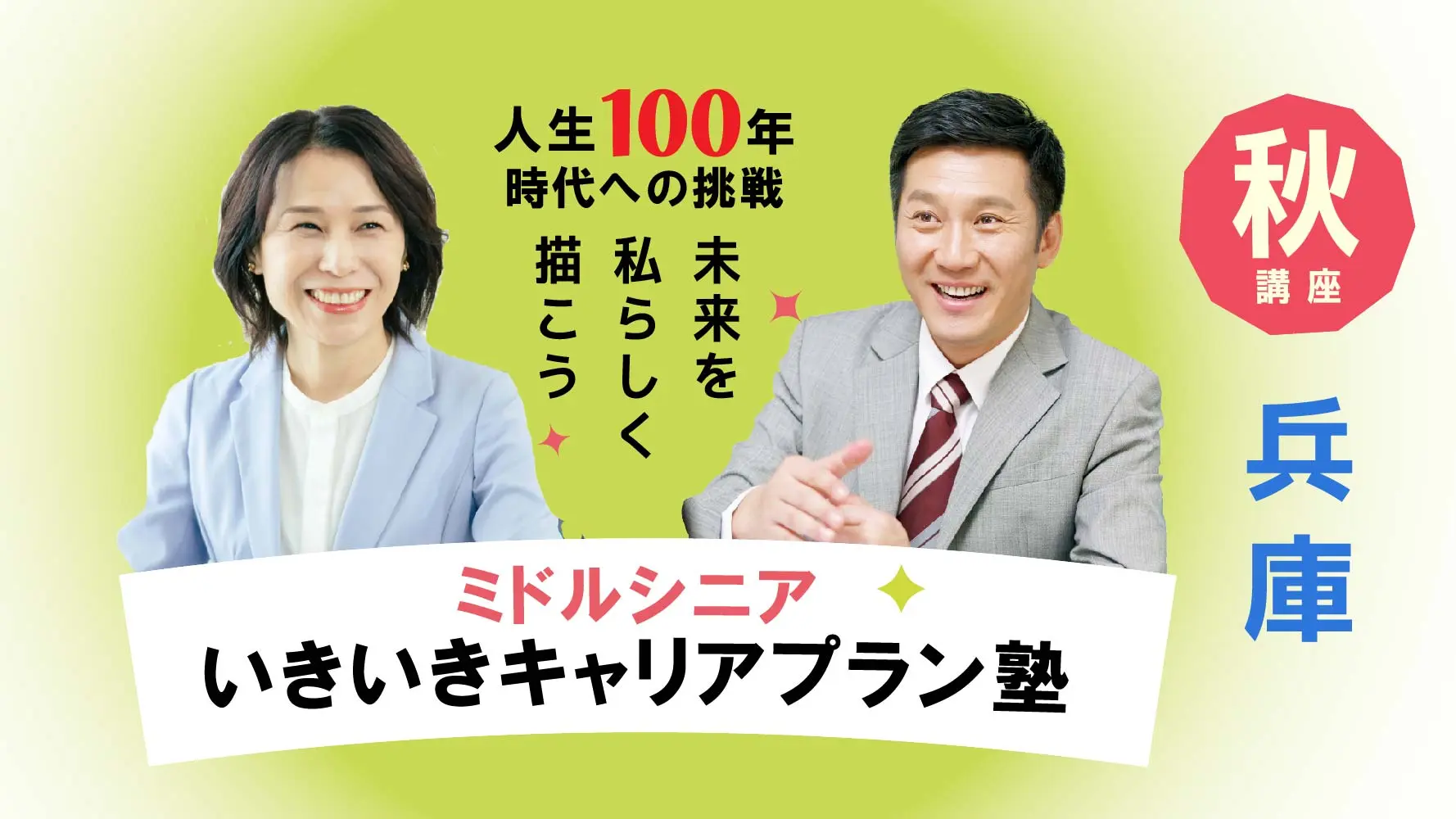【10月18日（土）秋講座スタート｜兵庫開催】人生100年時代への挑戦！ミドル・シニアいきいきキャリアプラン塾（全4回＋キャリアコンサルティング2回）