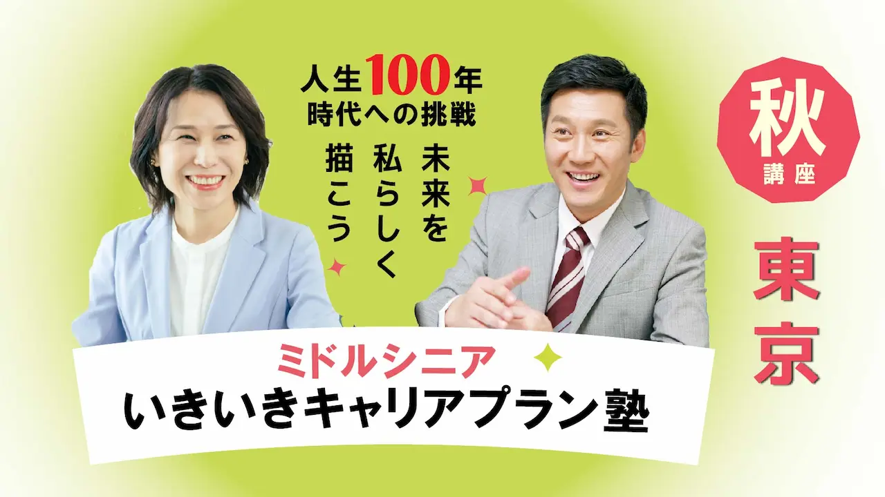【11月22日（土）秋講座スタート｜東京開催】人生100年時代への挑戦！ミドル・シニアいきいきキャリアプラン塾（全4回＋キャリアコンサルティング2回）
