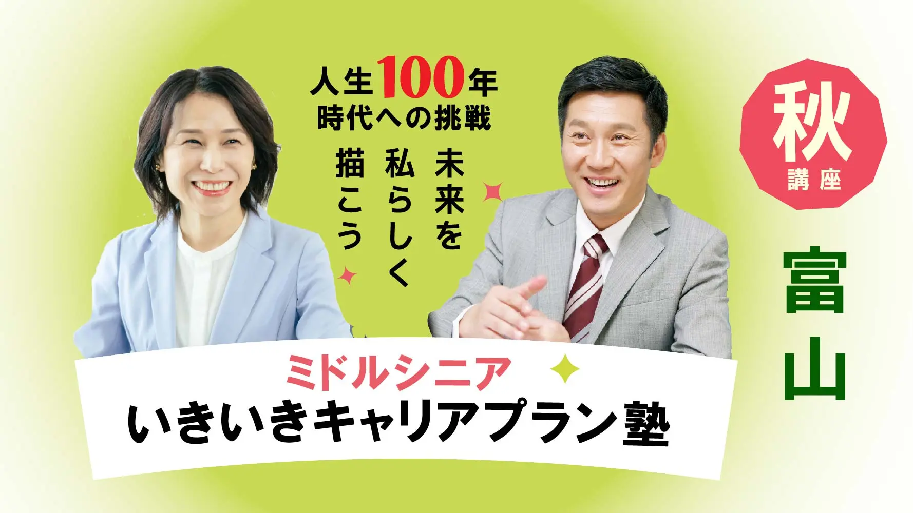 【11月8日（土）秋講座スタート｜富山開催】人生100年時代への挑戦！ミドル・シニアいきいきキャリアプラン塾（全4回＋キャリアコンサルティング2回）