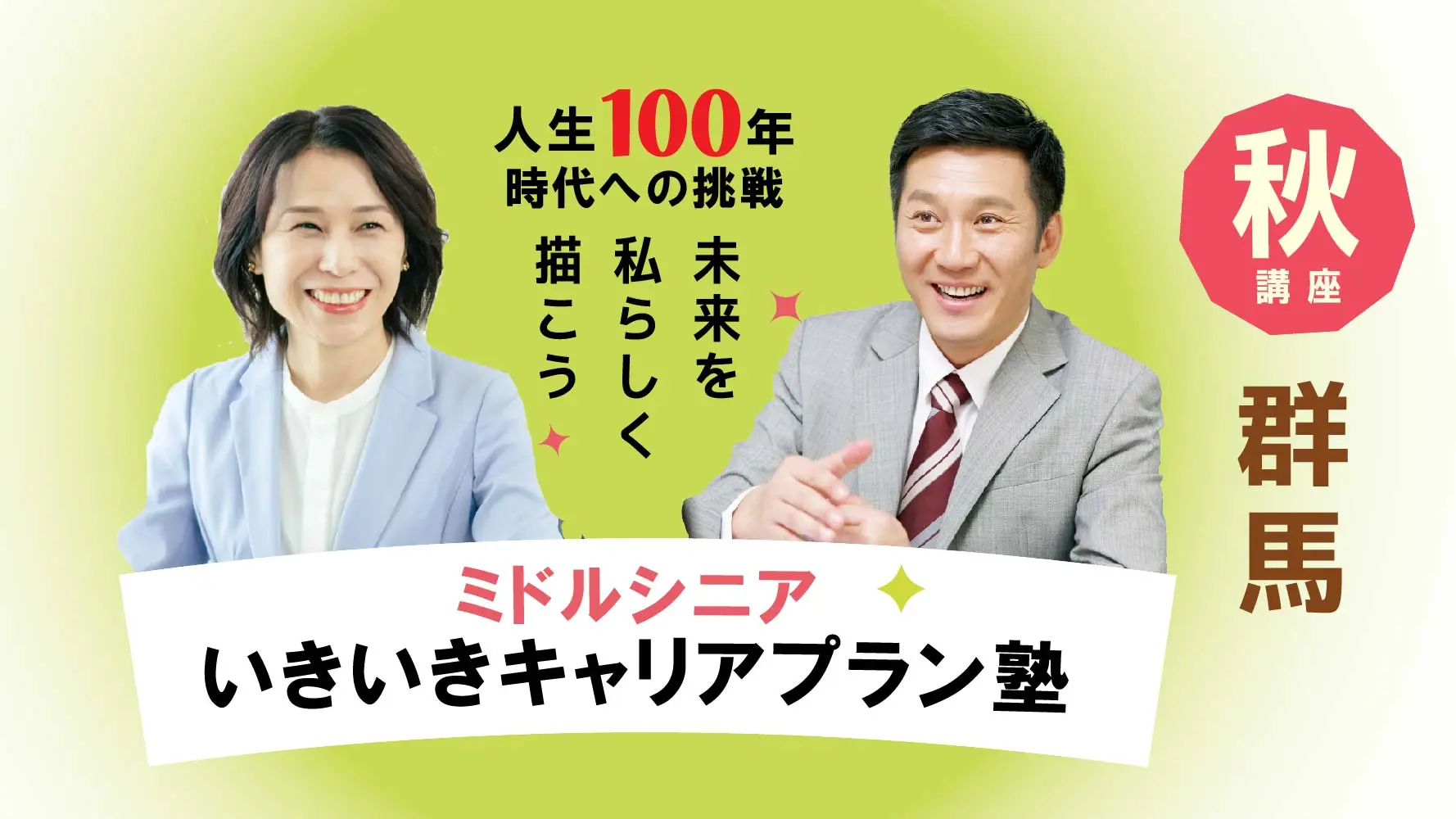 【11月1日（土）秋講座スタート｜群馬開催】人生100年時代への挑戦！ミドル・シニアいきいきキャリアプラン塾（全4回＋キャリアコンサルティング2回）