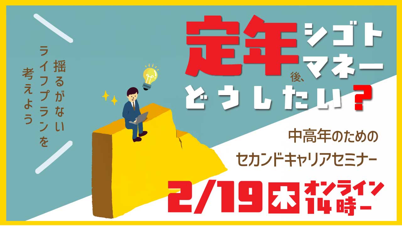 【2026年2月19日（木）オンライン開催】中高年のための「セカンドキャリア」セミナー