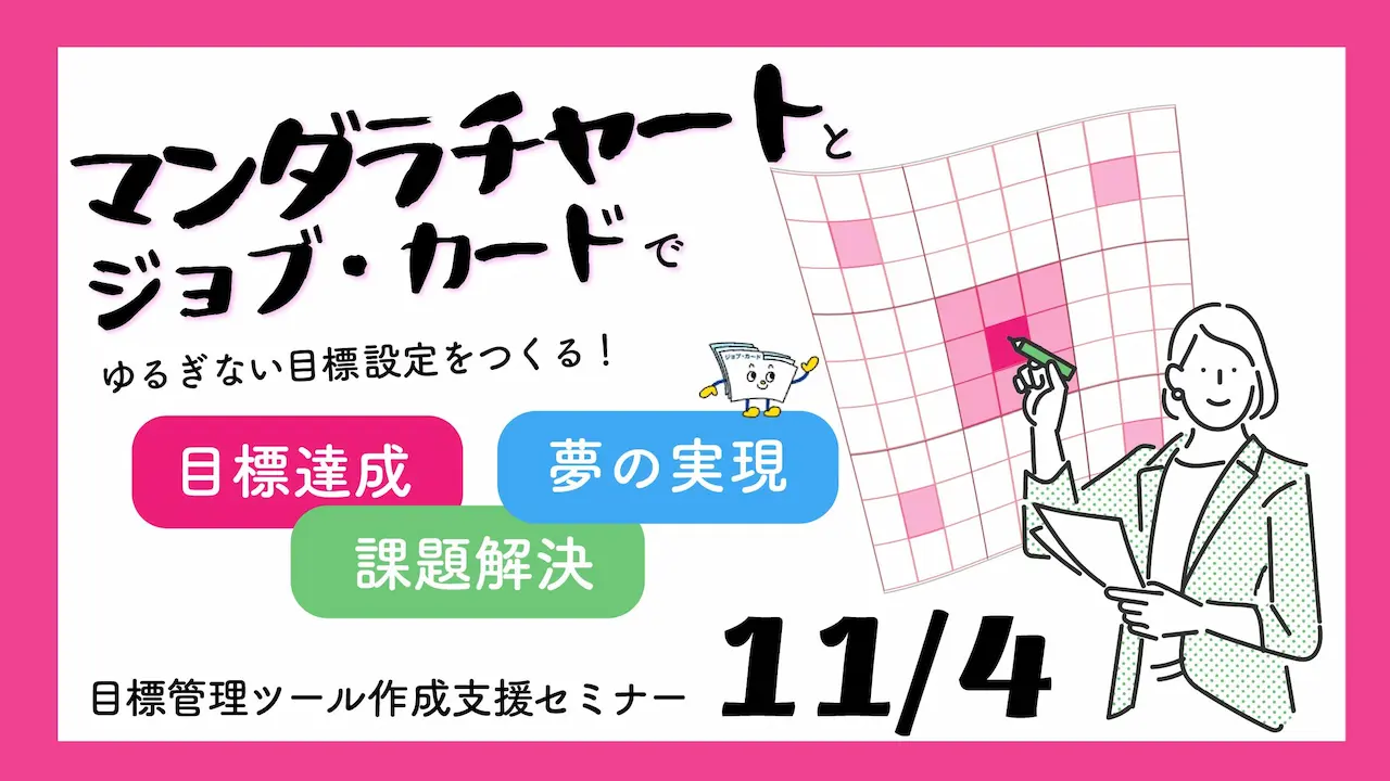 【11月4日（火）大阪オンライン開催】夢の実現・目標達成・課題解決のために　マンダラチャートを作成しよう