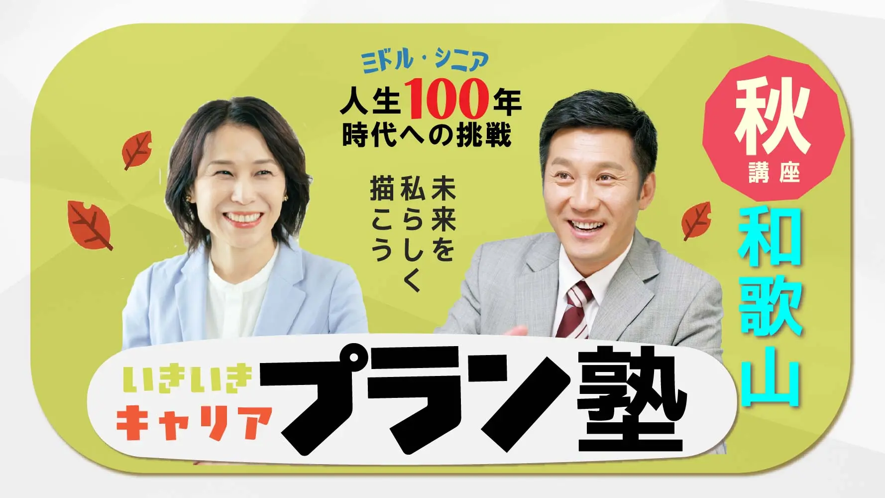 【10月23日（木）秋講座スタート｜和歌山開催】人生100年時代への挑戦！ミドル・シニアいきいきキャリアプラン塾（全4回＋キャリアコンサルティング2回）
