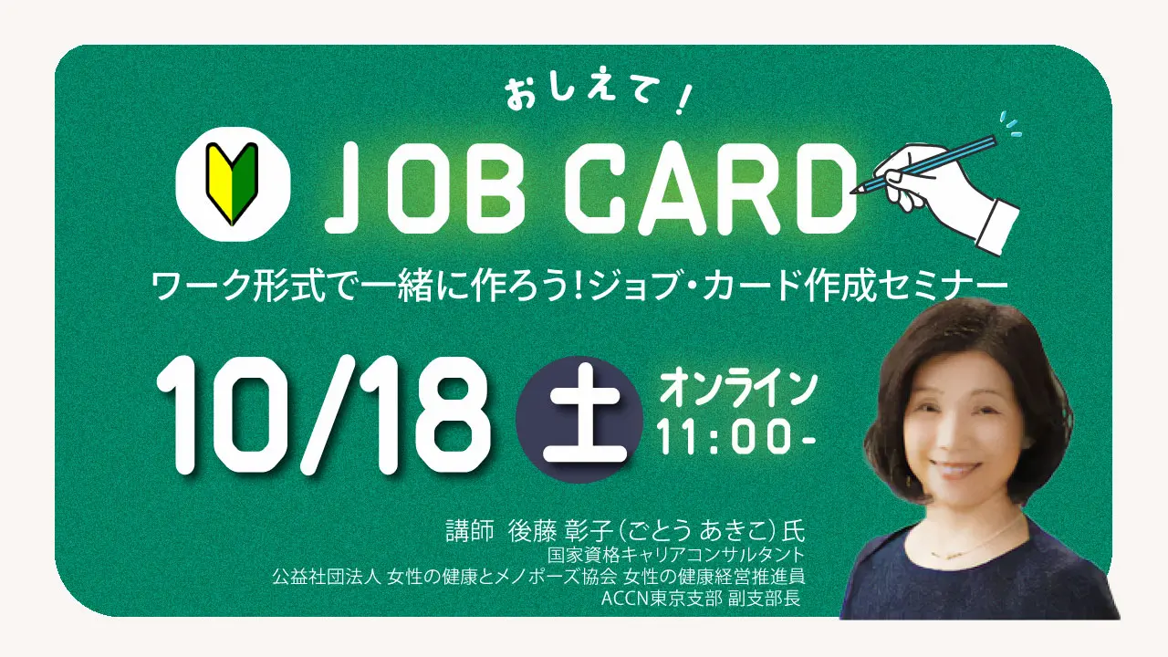 【10月18日（土）オンライン開催】一般の方向け「ジョブ・カード作成支援セミナー」キャリアを振り返り、キャリア・プランをデザインする