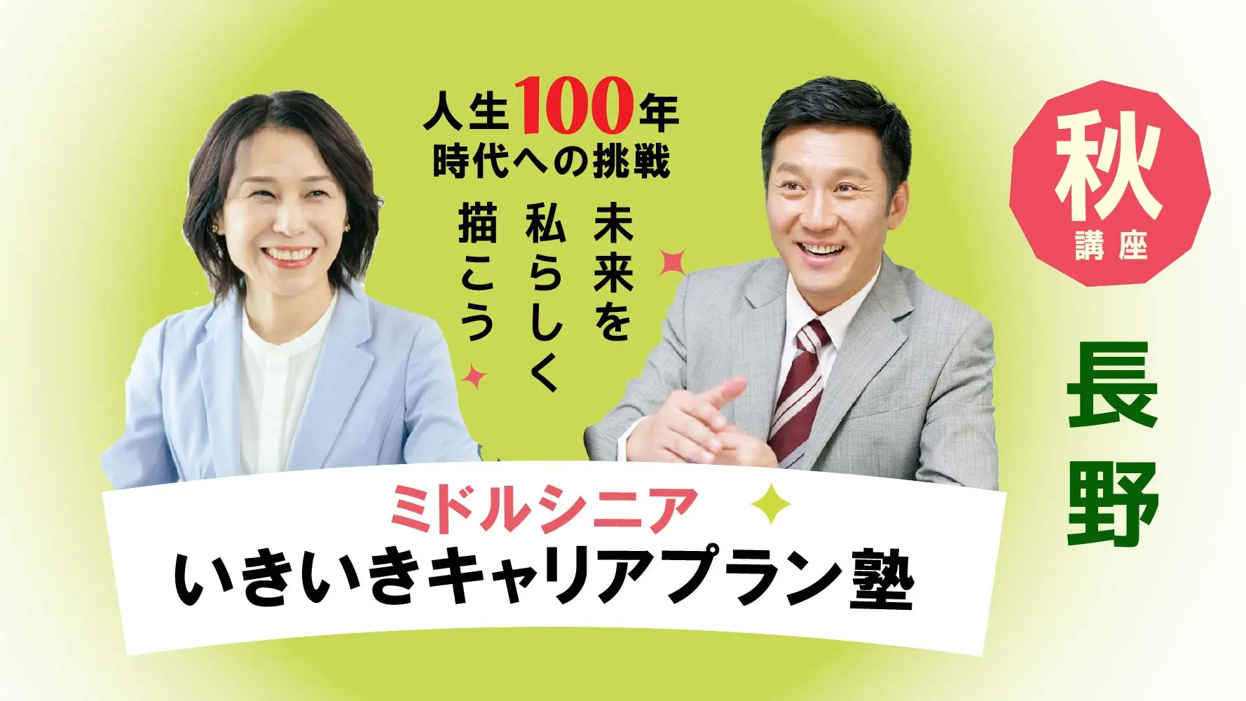 【11月8日（土）秋講座スタート｜長野開催】人生100年時代への挑戦！ミドル・シニアいきいきキャリアプラン塾（全4回＋キャリアコンサルティング2回）