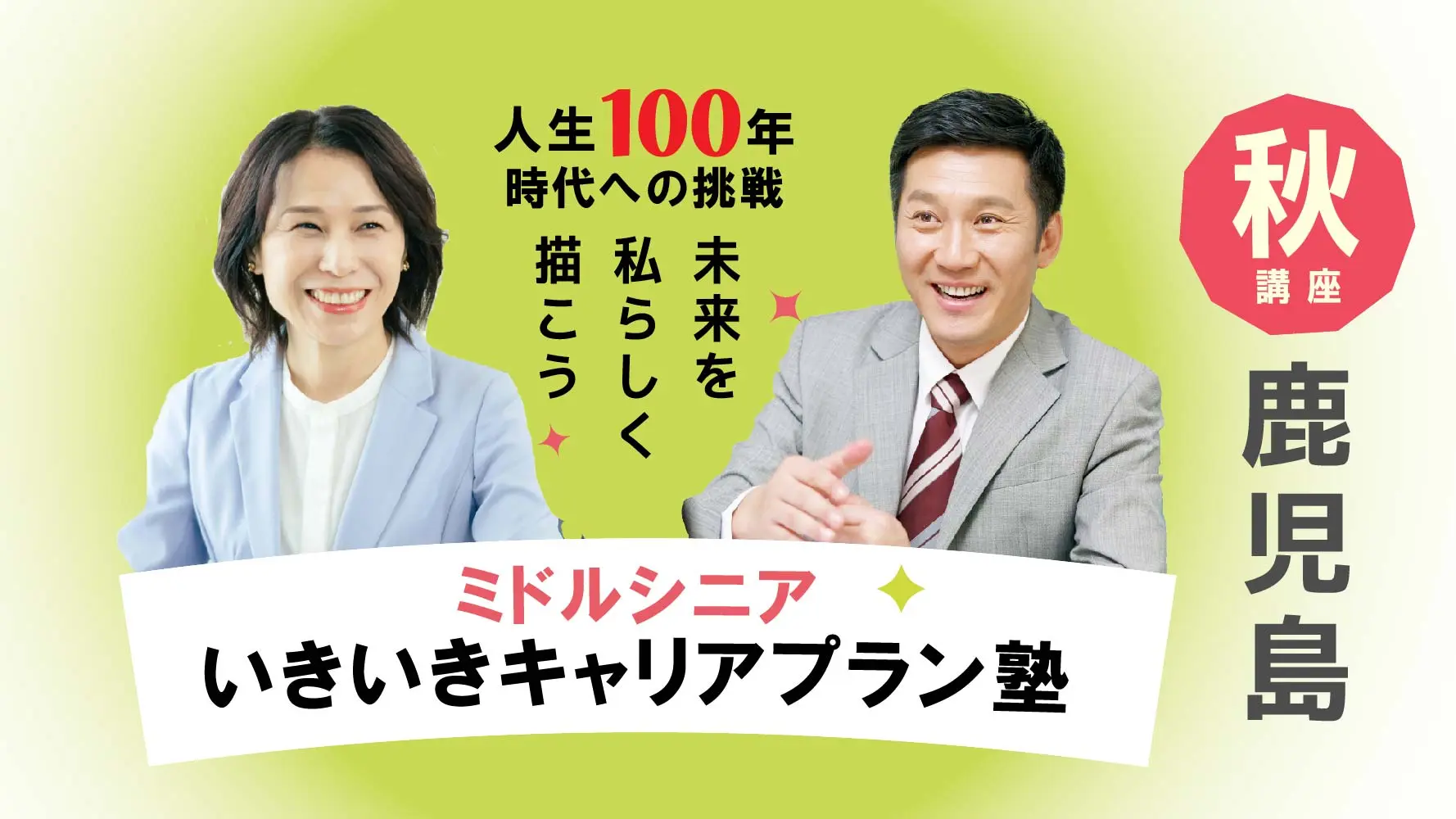 【11月8日（土）秋講座スタート｜鹿児島開催】人生100年時代への挑戦！ミドル・シニアいきいきキャリアプラン塾（全4回＋キャリアコンサルティング2回）