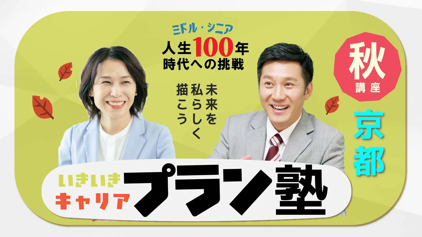 【10月18日（土）秋講座スタート｜京都開催】人生100年時代への挑戦！ミドル・シニアいきいきキャリアプラン塾（全4回＋キャリアコンサルティング2回）