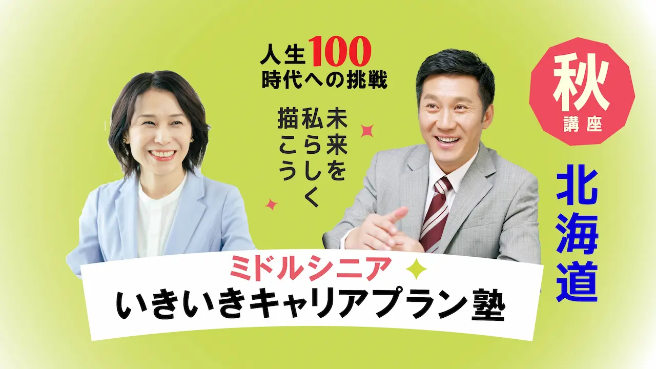 【10月28日（火）秋講座スタート｜北海道開催】人生100年時代への挑戦！ミドル・シニアいきいきキャリアプラン塾（全4回＋キャリアコンサルティング2回）