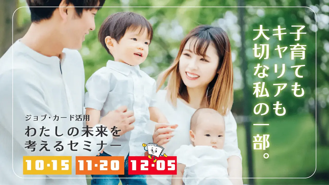 【10月15日（水）オンライン開催】ジョブ・カード活用セミナー「子育てもキャリアも。わたしの未来を考える」