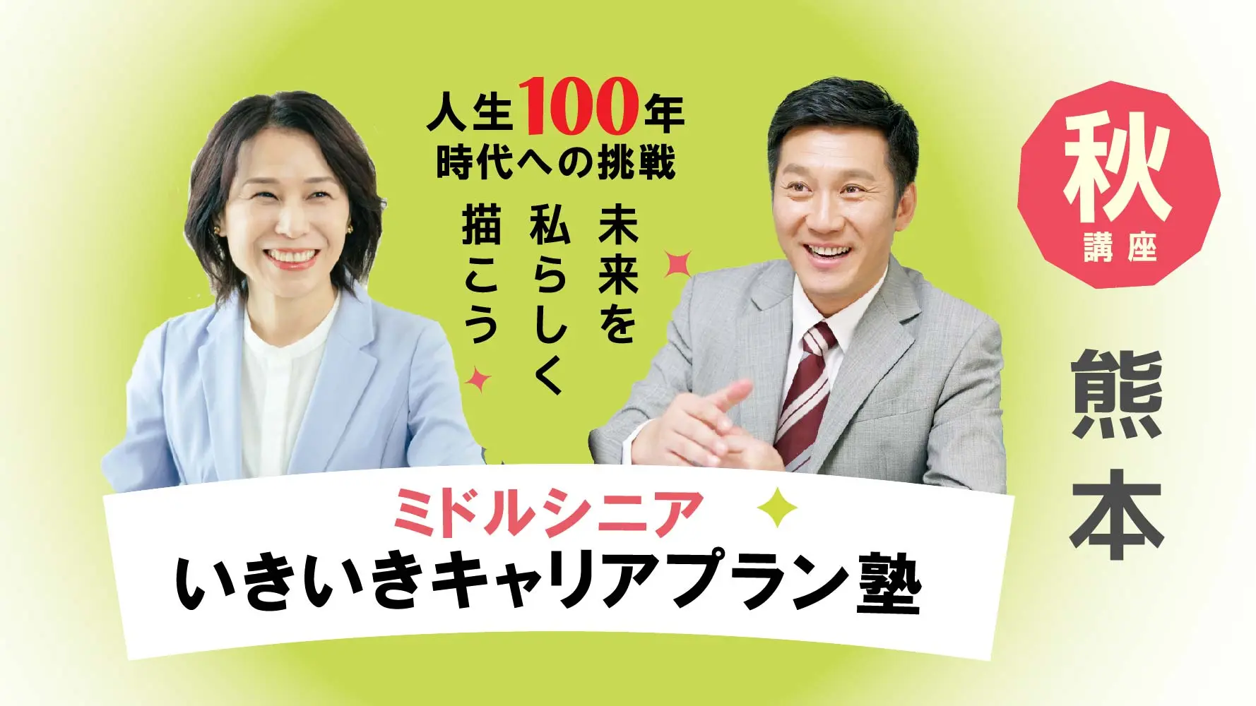 【10月17日（金）秋講座スタート｜熊本開催】人生100年時代への挑戦！ミドル・シニアいきいきキャリアプラン塾（全4回＋キャリアコンサルティング2回）