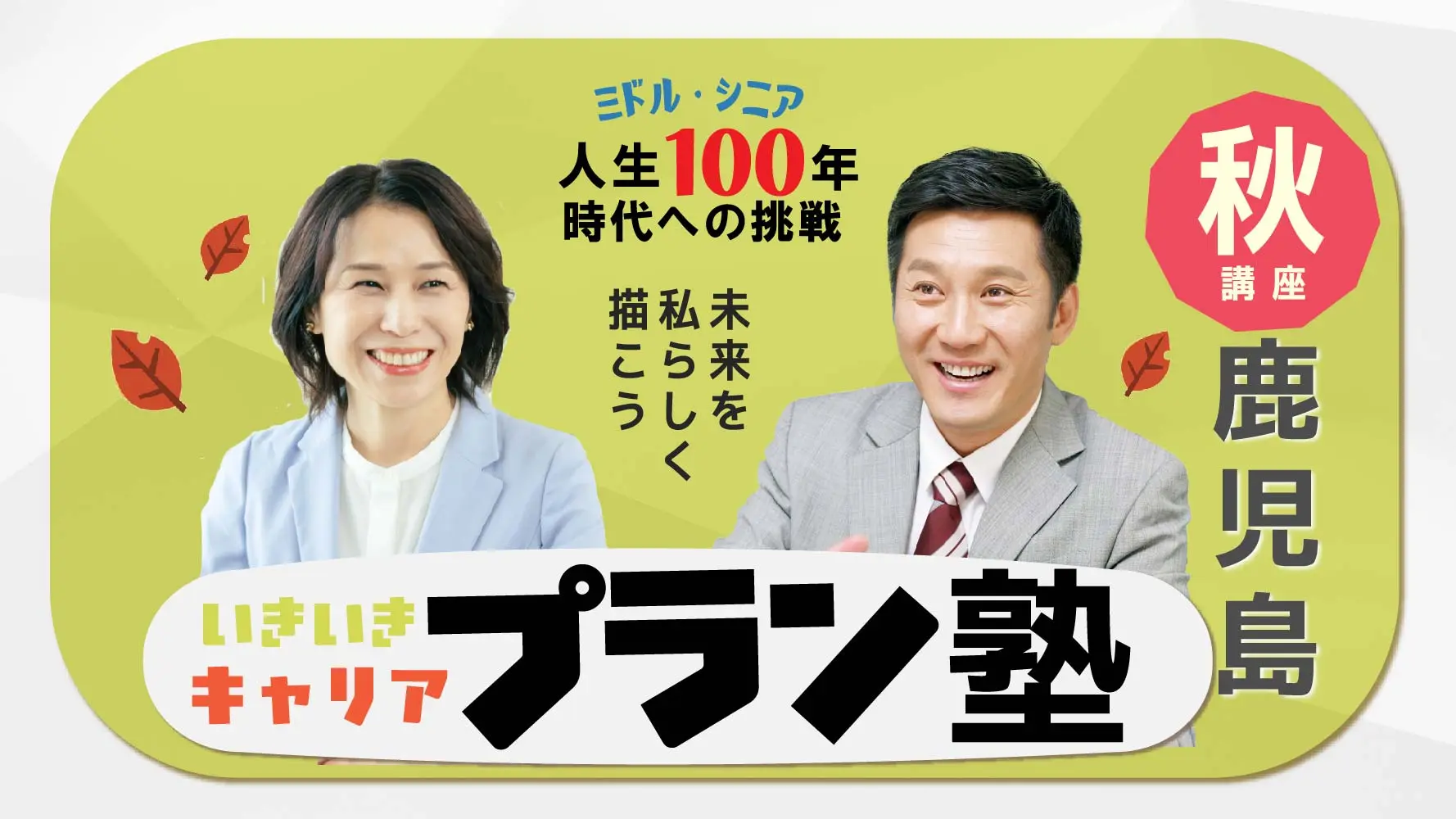【11月8日（土）秋講座スタート｜鹿児島開催】人生100年時代への挑戦！ミドル・シニアいきいきキャリアプラン塾（全4回＋キャリアコンサルティング2回）