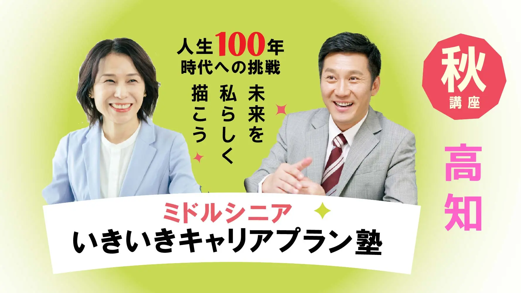 【10月16日（木）秋講座スタート｜高知開催】人生100年時代への挑戦！ミドル・シニアいきいきキャリアプラン塾（全4回＋キャリアコンサルティング2回）