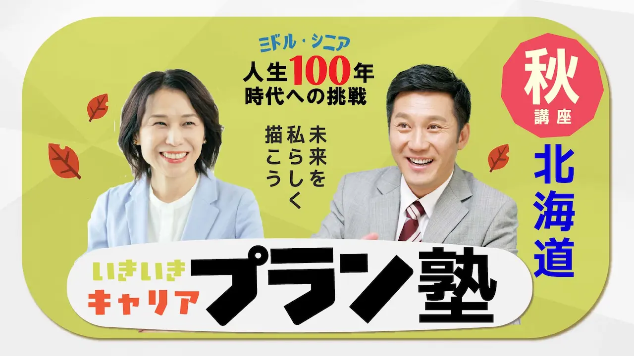 【10月28日（火）秋講座スタート｜北海道開催】人生100年時代への挑戦！ミドル・シニアいきいきキャリアプラン塾（全4回＋キャリアコンサルティング2回）