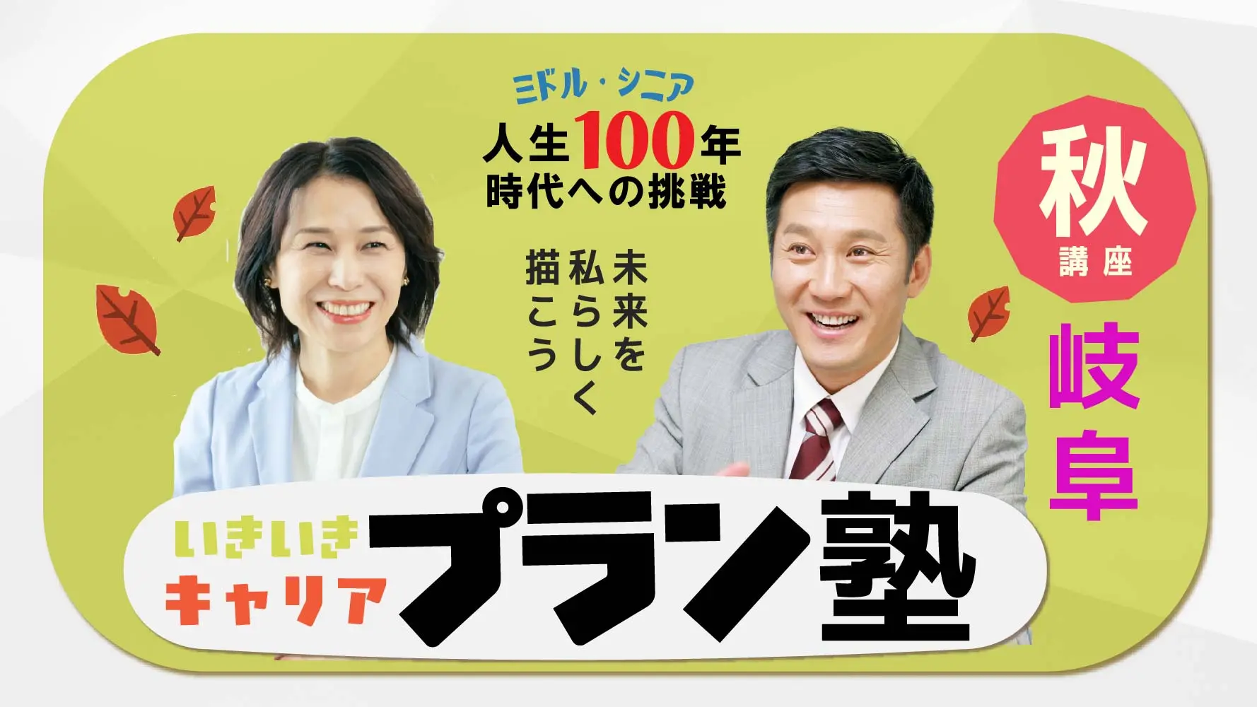 【11月21日（金）秋講座スタート｜岐阜開催】人生100年時代への挑戦！ミドル・シニアいきいきキャリアプラン塾（全4回＋キャリアコンサルティング2回）