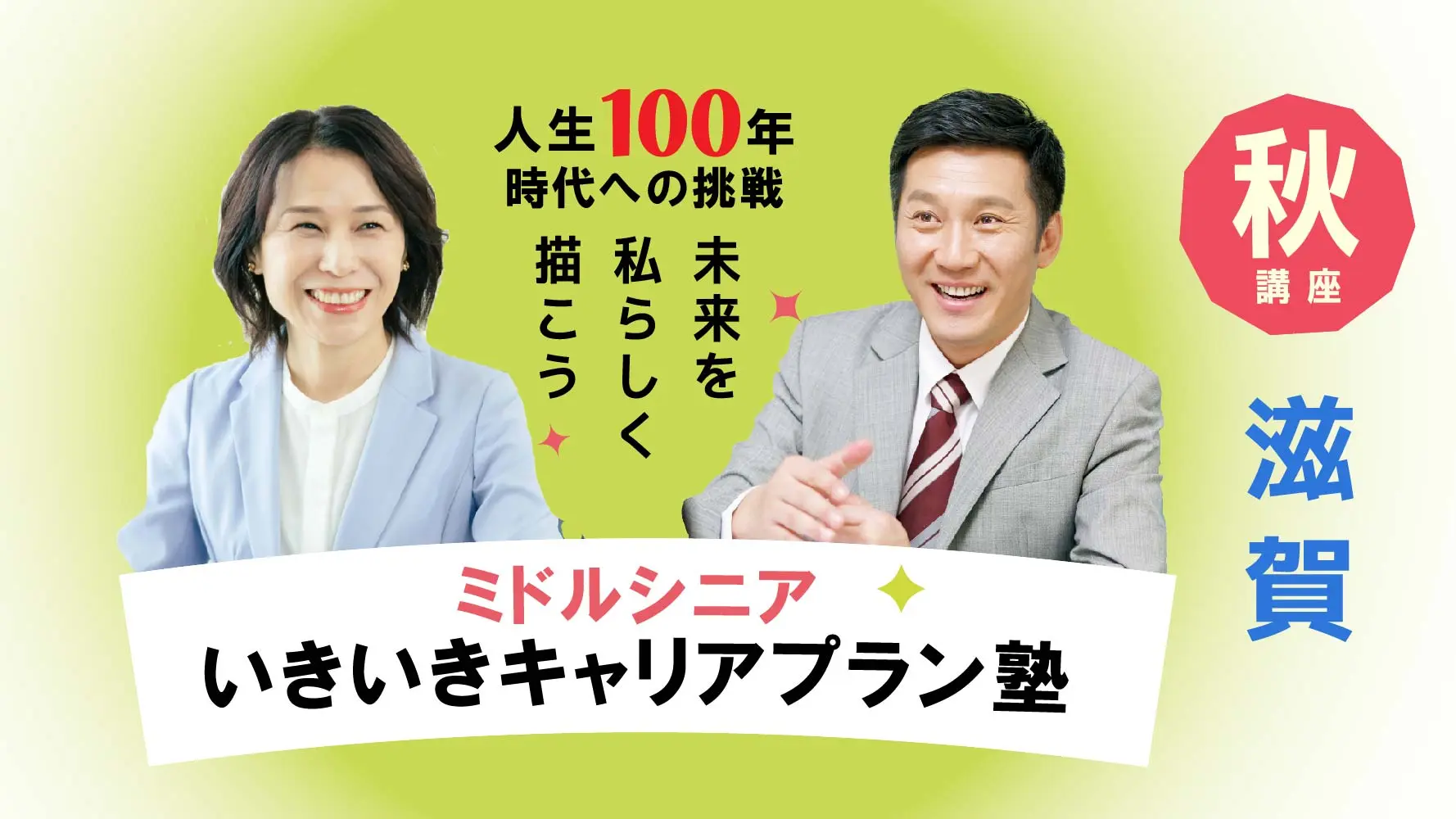 【10月31日（金）秋講座スタート｜滋賀開催】人生100年時代への挑戦！ミドル・シニアいきいきキャリアプラン塾（全4回＋キャリアコンサルティング2回）