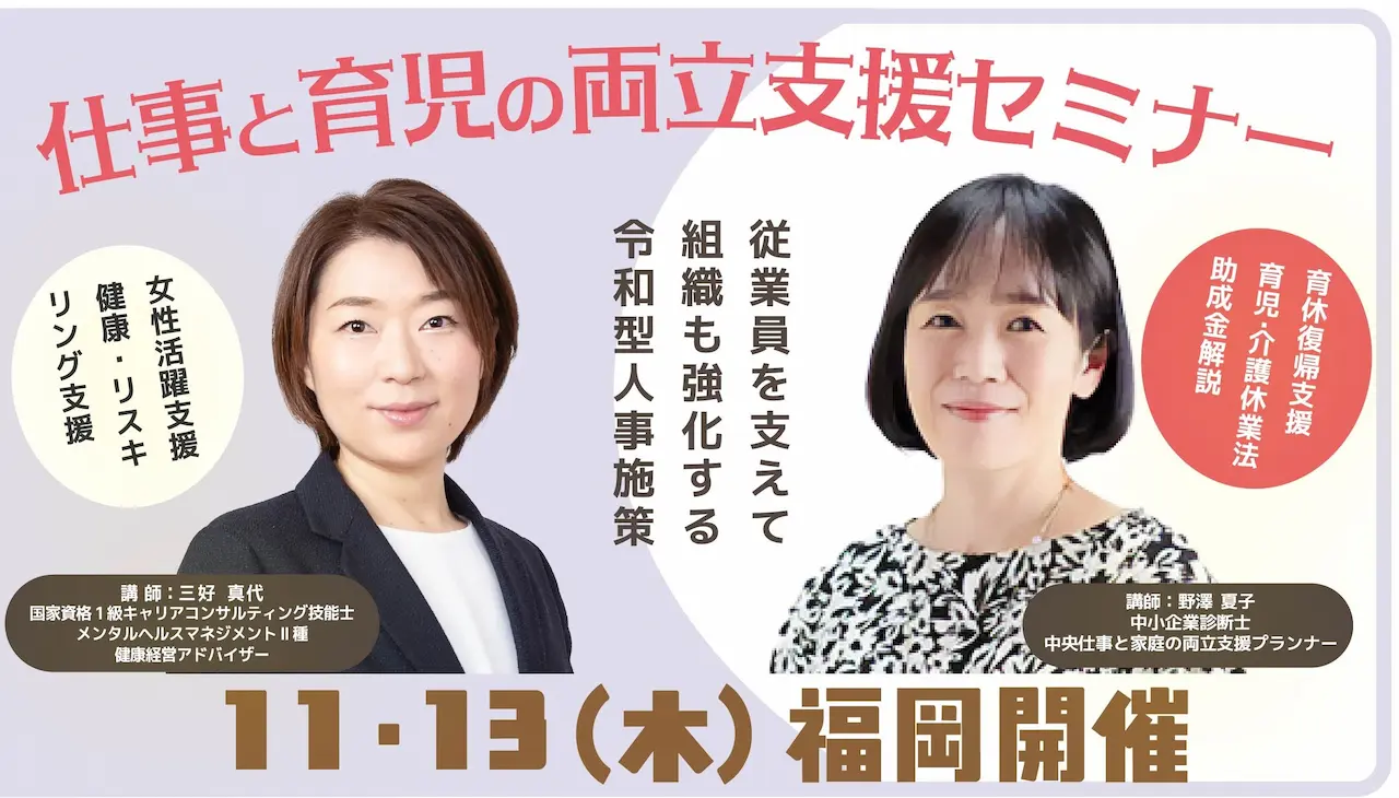 【11月13日（木）福岡会場開催】企業・団体等の事業主・人事担当者向け「仕事と育児の両立支援セミナー」