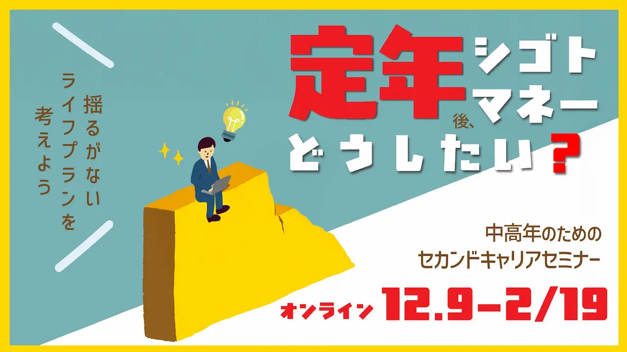 【2026年1月21日（水）オンライン開催】中高年のための「セカンドキャリア」セミナー