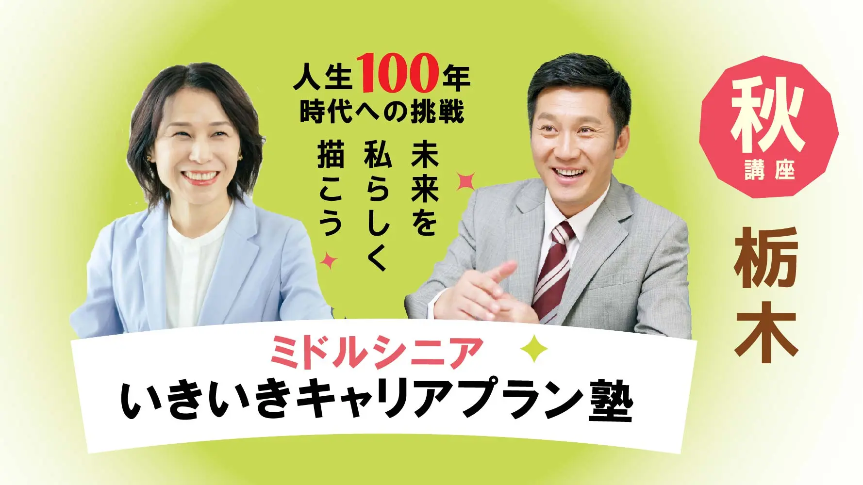 【11月15日（土）秋講座スタート｜栃木開催】人生100年時代への挑戦！ミドル・シニアいきいきキャリアプラン塾（全4回＋キャリアコンサルティング2回）