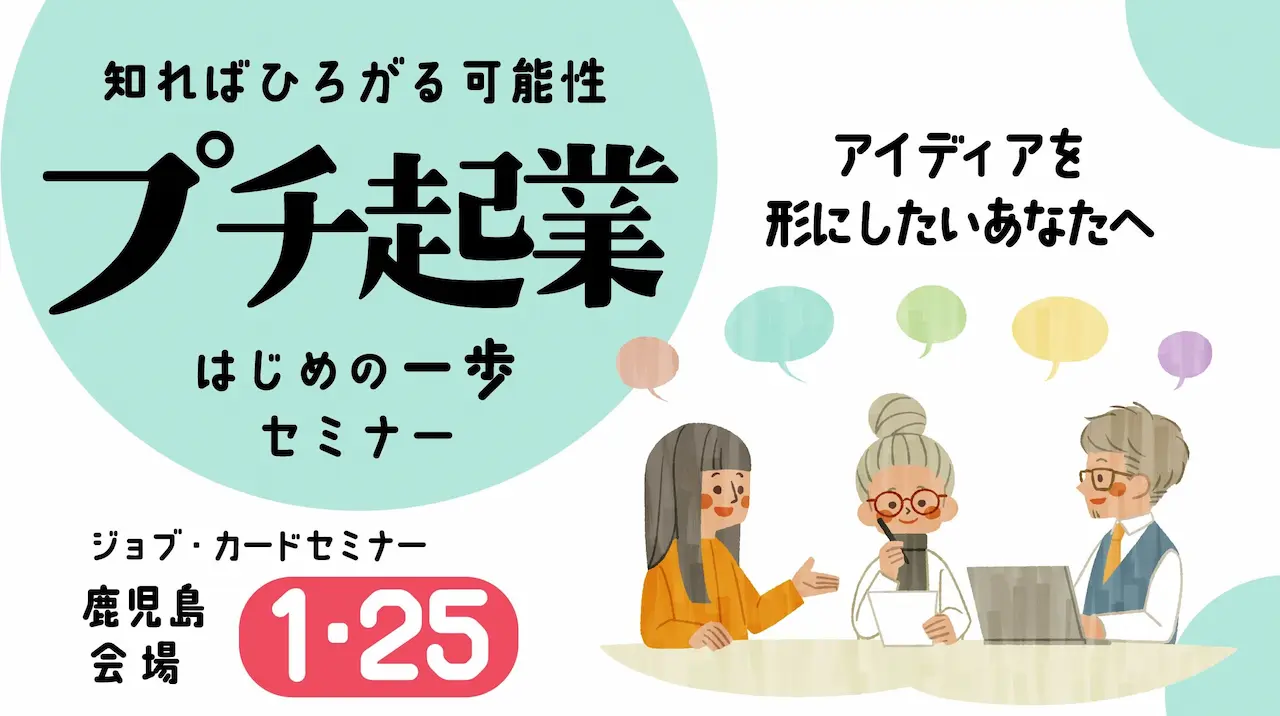 【2026年1月25日（日）鹿児島県会場開催】プチ起業セミナー 小さな一歩が、あなたの未来を動かす～ジョブ・カード活用～