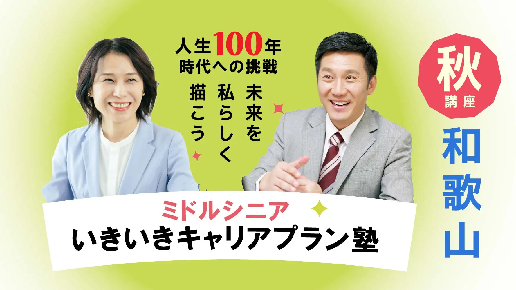 【10月23日（木）秋講座スタート｜和歌山開催】人生100年時代への挑戦！ミドル・シニアいきいきキャリアプラン塾（全4回＋キャリアコンサルティング2回）