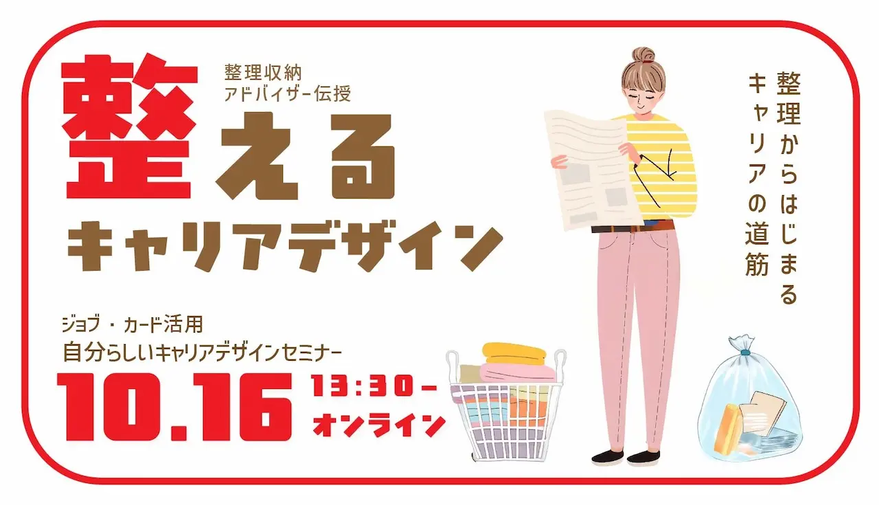 【10月16日（木）オンライン開催】ジョブ・カード作成支援セミナー「整える」ことで見えてくる！自分らしいキャリアデザイン