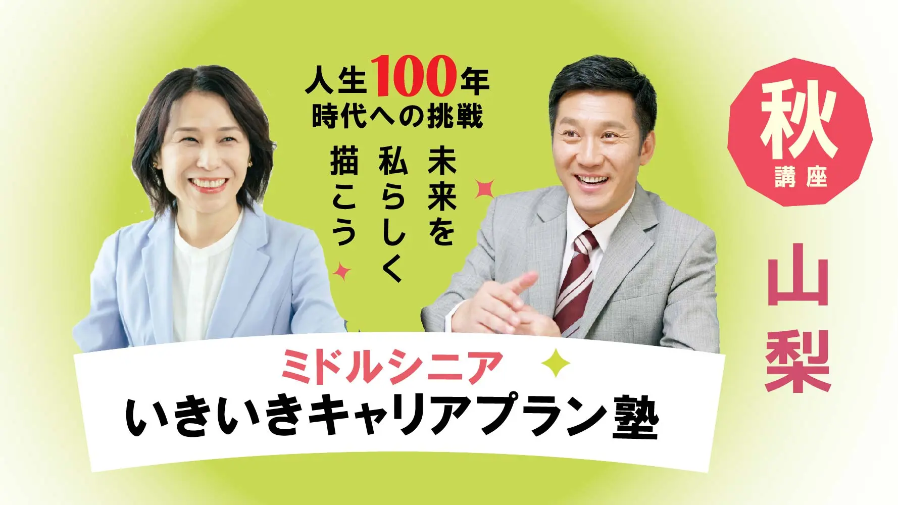 【10月18日（土）秋講座スタート｜山梨開催】人生100年時代への挑戦！ミドル・シニアいきいきキャリアプラン塾（全4回＋キャリアコンサルティング2回）