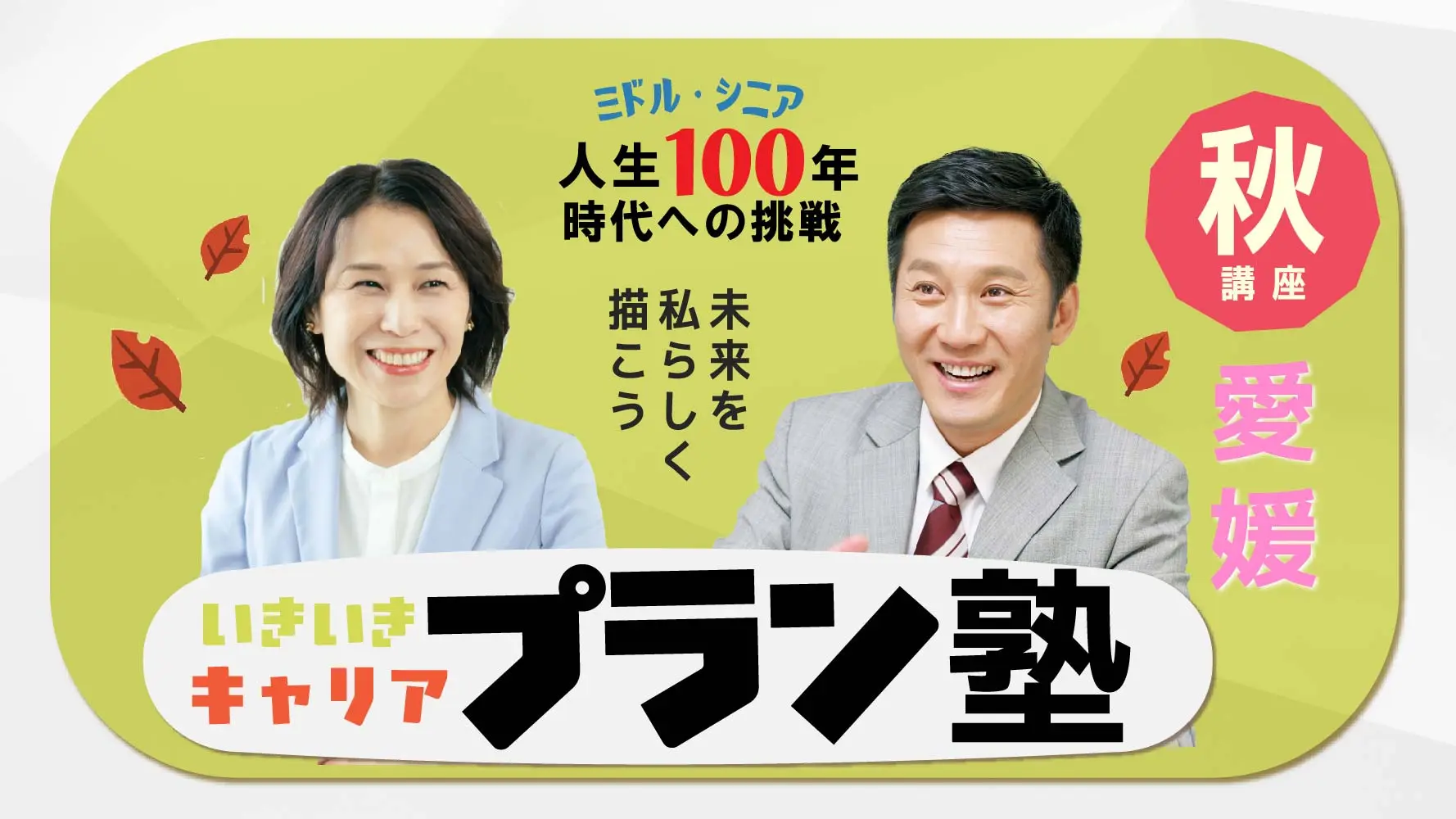 【11月20日（木）秋講座スタート｜愛媛開催】人生100年時代への挑戦！ミドル・シニアいきいきキャリアプラン塾（全4回＋キャリアコンサルティング2回）