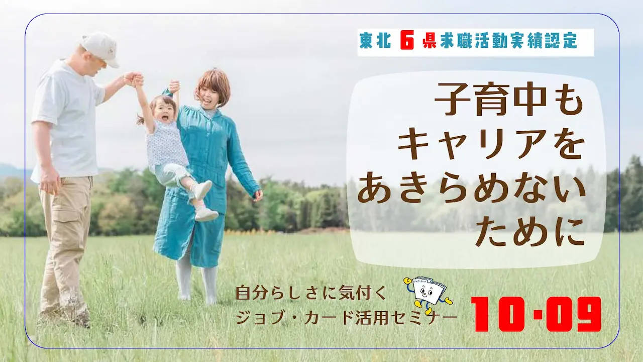 【10月9日（木）オンライン開催】～子育て中のみなさまへ～「自分らしさに気づくジョブ・カード活用セミナー」