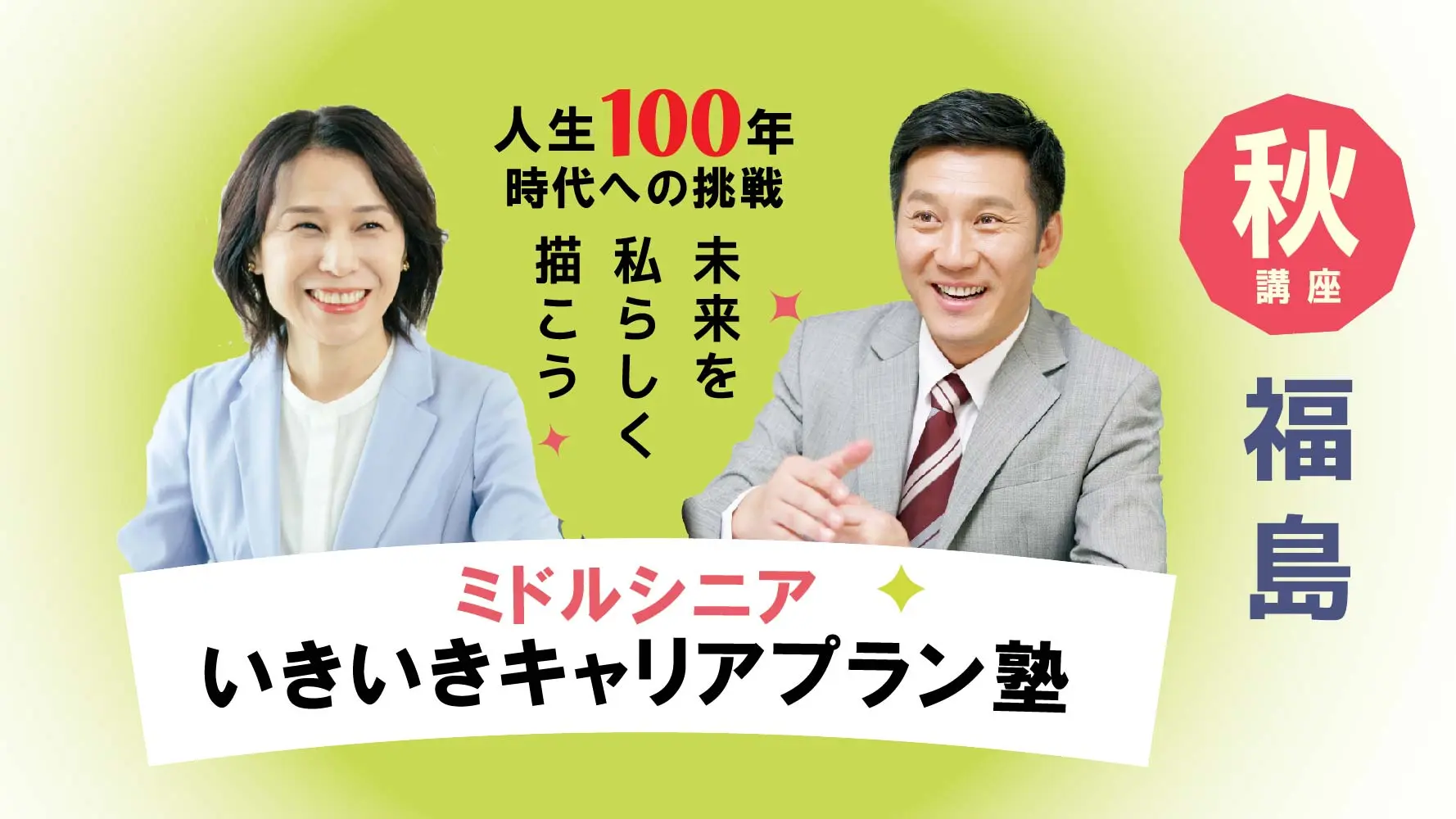 【10月17日（金）秋講座スタート｜福島開催】人生100年時代への挑戦！ミドル・シニアいきいきキャリアプラン塾（全4回＋キャリアコンサルティング2回）
