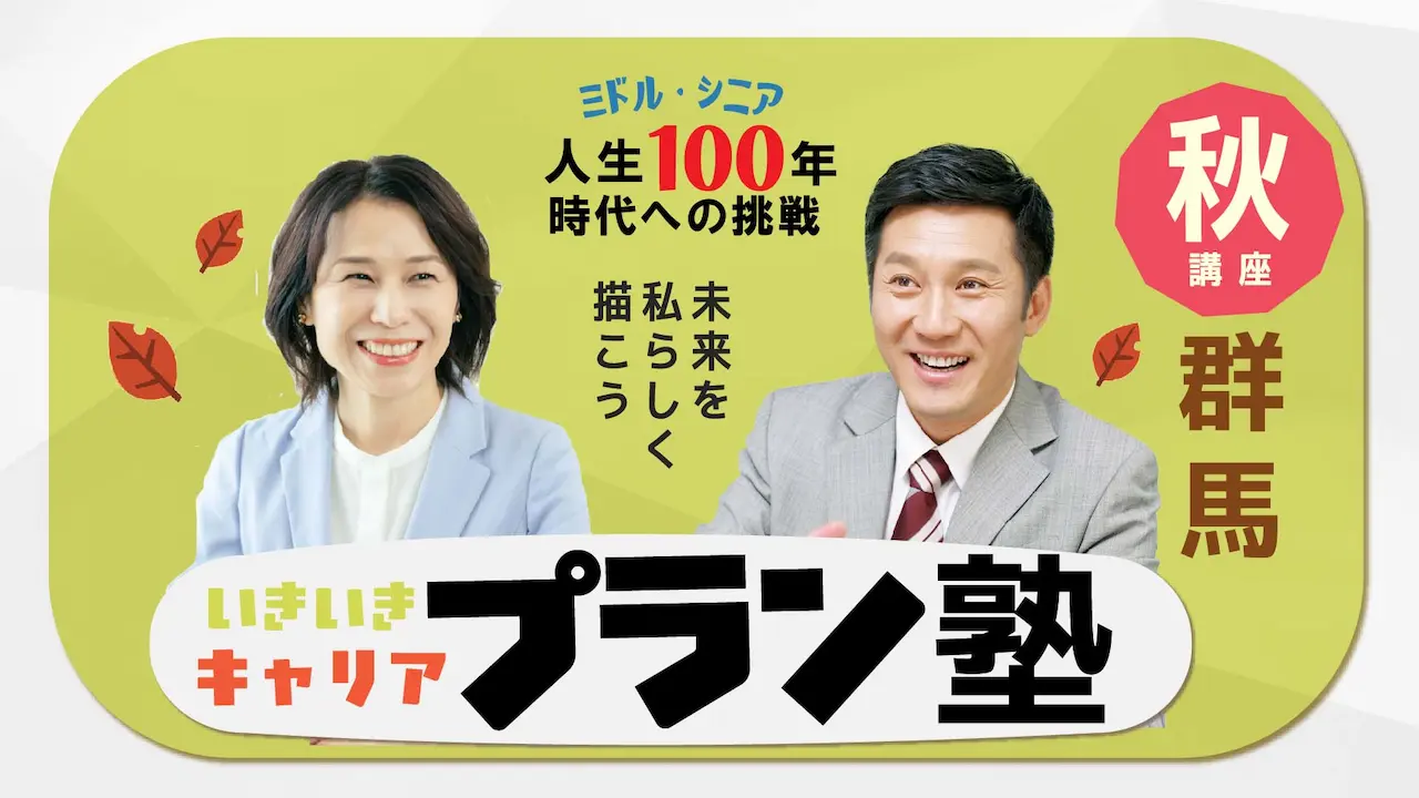 【11月8日(土)秋講座スタート|群馬開催】人生100年時代への挑戦!ミドル・シニアいきいきキャリアプラン塾(全4回+キャリアコンサルティング2回) 【11月8日(土)秋講座スタート|群馬開催】人生100年時代への挑戦!ミドル・シニアいきいきキャリアプラン塾(全4回+キャリアコンサルティング2回)