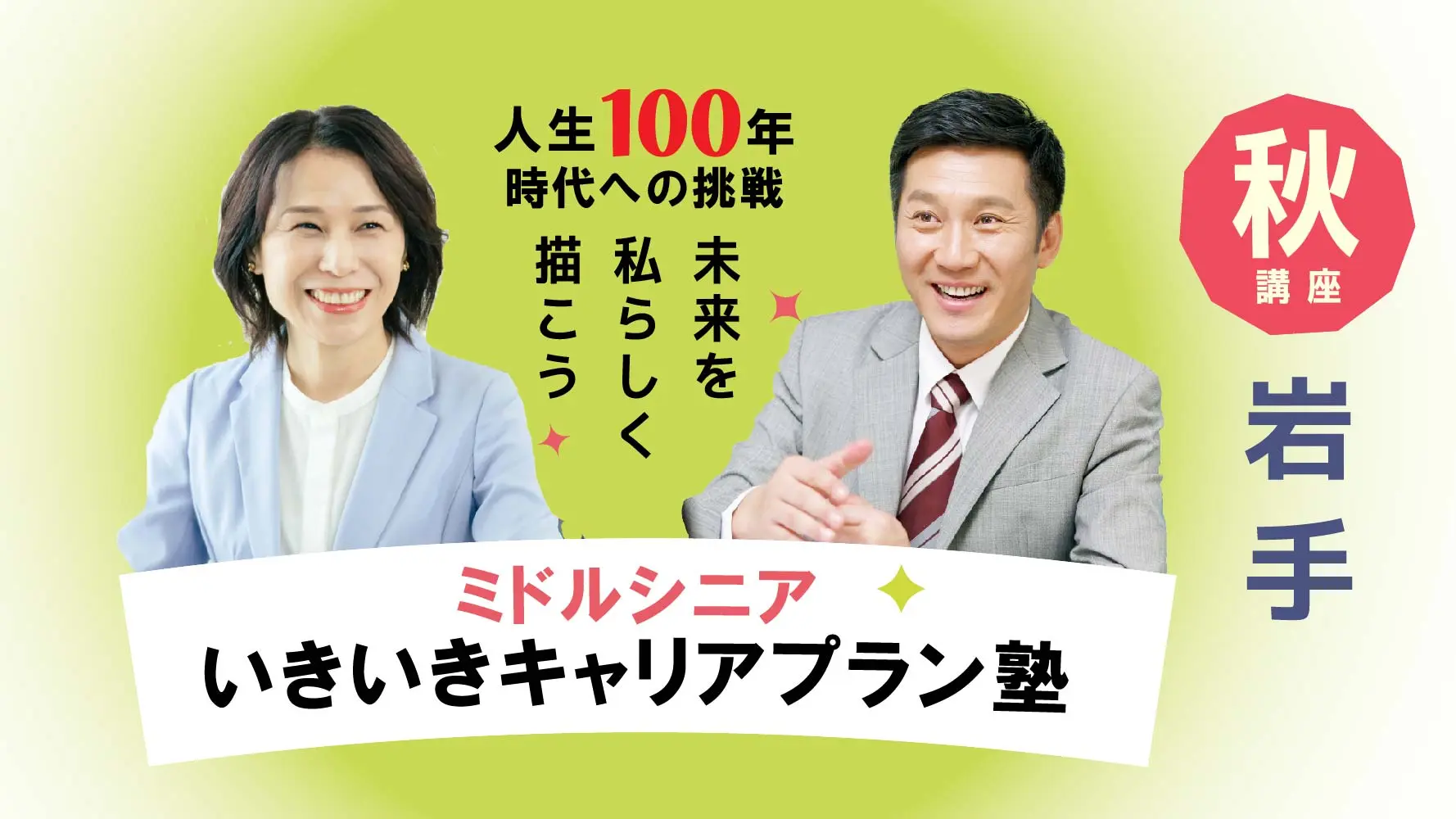 【11月8日（土）秋講座スタート｜岩手開催】人生100年時代への挑戦！ミドル・シニアいきいきキャリアプラン塾（全4回＋キャリアコンサルティング2回）