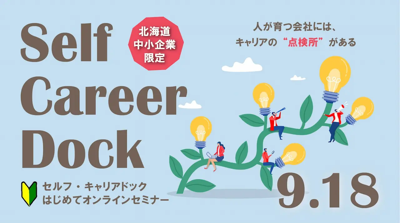 【9月18日（木）オンライン開催】北海道の中小企業人事向けセミナー「セルフ・キャリアドックとは？」～従業員の活力を引き出し、企業の成長へ！～