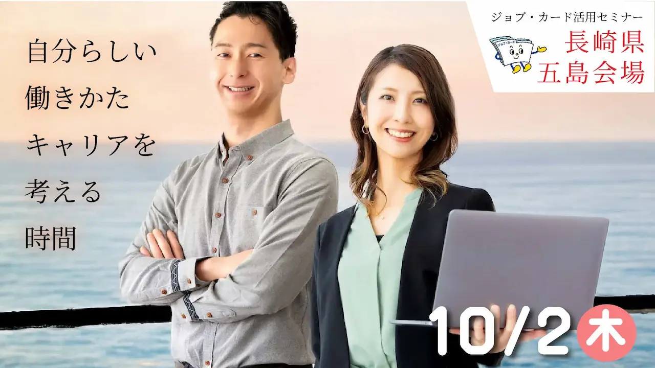 【10月2日（木）長崎県ハローワーク五島開催】ジョブ・カードを使って自分らしく働くためのお手伝い「ジョブ・カード活用セミナー」
