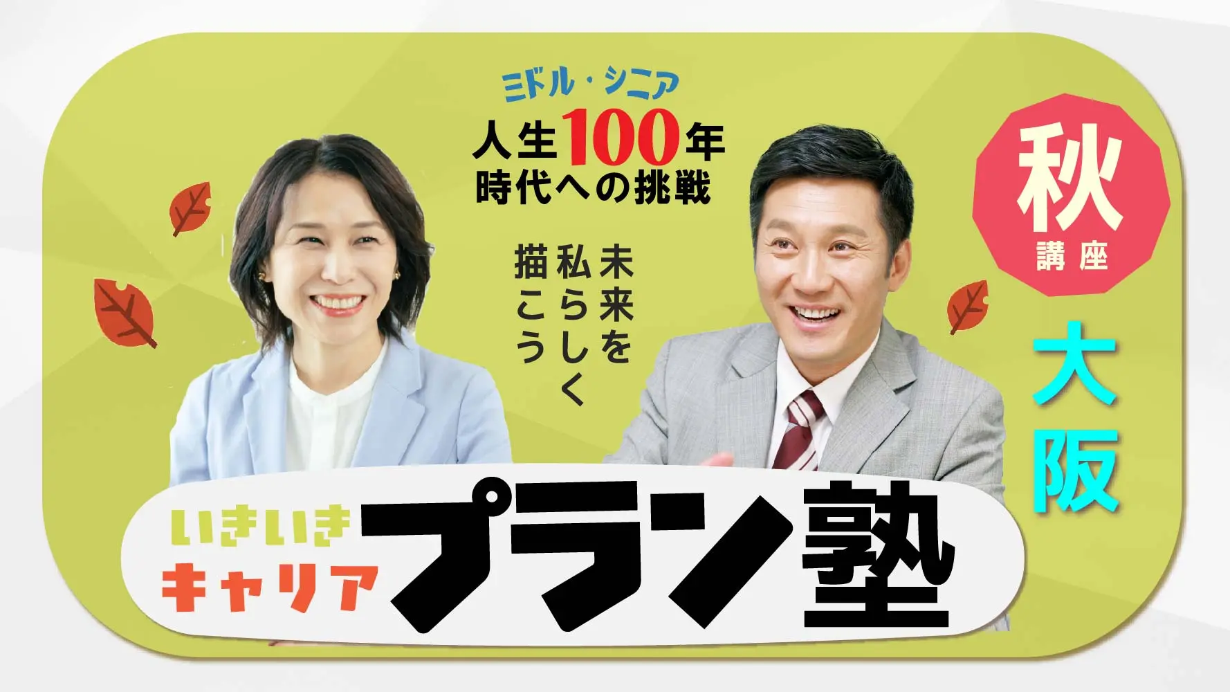 【11月1日（土）秋講座スタート｜大阪開催】人生100年時代への挑戦！ミドル・シニアいきいきキャリアプラン塾（全4回＋キャリアコンサルティング2回）