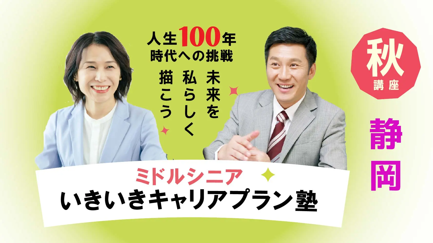 【10月23日（木）秋講座スタート｜静岡開催】人生100年時代への挑戦！ミドル・シニアいきいきキャリアプラン塾（全4回＋キャリアコンサルティング2回）