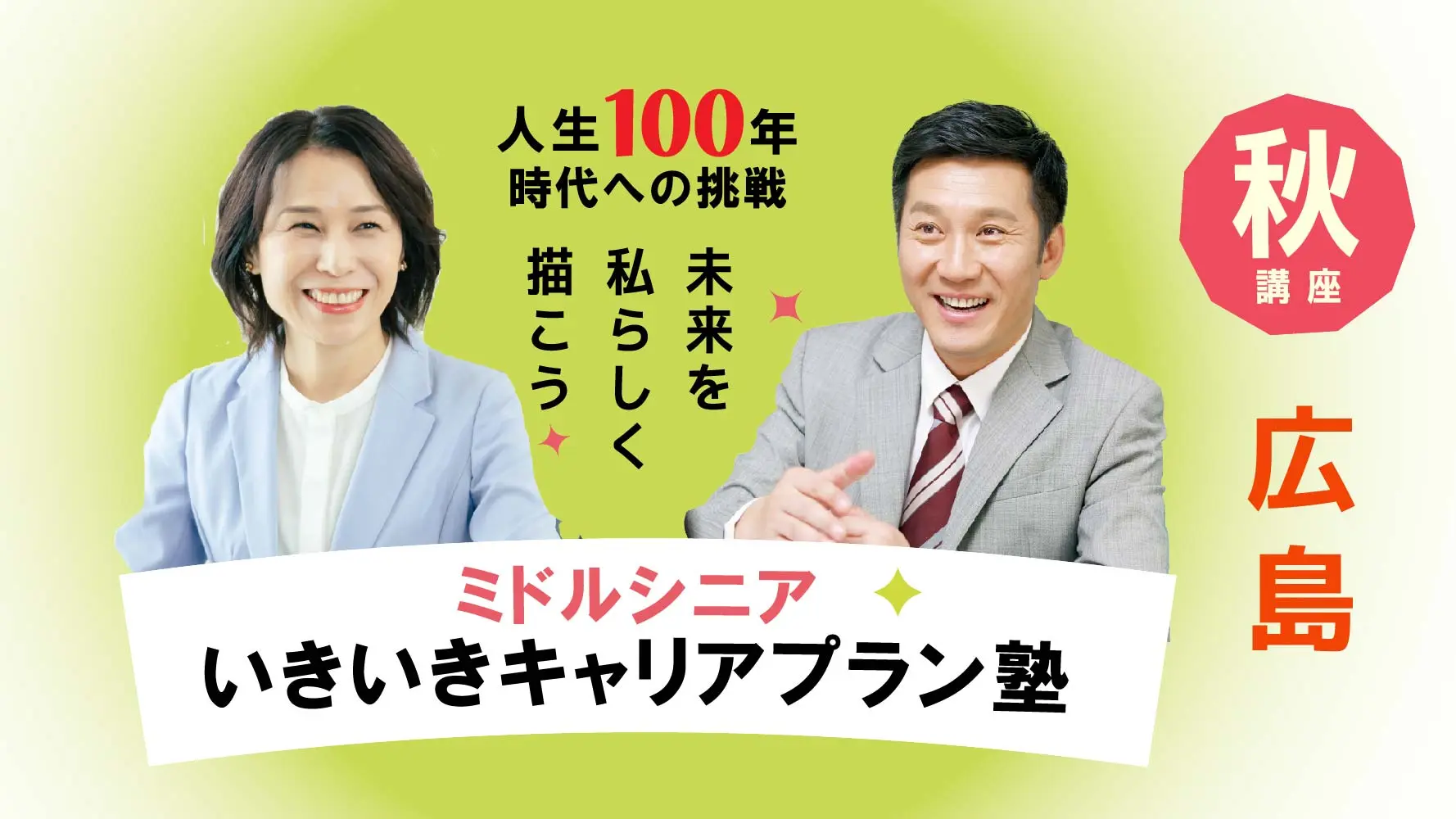 【10月18日（土）秋講座スタート｜広島開催】人生100年時代への挑戦！ミドル・シニアいきいきキャリアプラン塾（全4回＋キャリアコンサルティング2回）